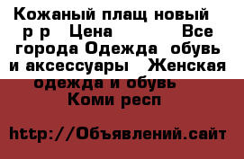 Кожаный плащ новый 50р-р › Цена ­ 3 000 - Все города Одежда, обувь и аксессуары » Женская одежда и обувь   . Коми респ.